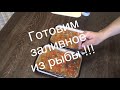 Готовим заливное из рыбы !