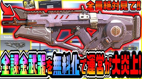 【CODモバイル】運営が全課金武器を無料化で世界が激怒!!闇が深すぎるヤバい事態発生【CODMOBILE公認】