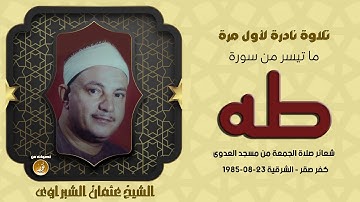 شهيد الفجر الشيخ عثمان الشبراوي - تلاوة نادرة من أول سورة طه - شعائر صلاة الجمعة 1985