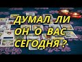 Думал ли он о Вас сегодня?