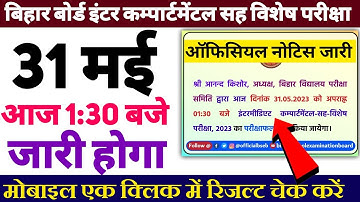 Bihar board inter compartmental result 2023 हुआ जारी | 12th Compartmental result check kaise karen