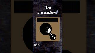 Все узнали этот альбом? Пиши ответ в комментариях #угадай #альбом #хипхоп #угадайкто