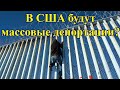 В США будут массовые депортации?