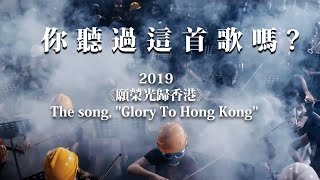 近千萬人聽的歌,你聽過了嗎?#願榮光歸香港 |藝術很有事