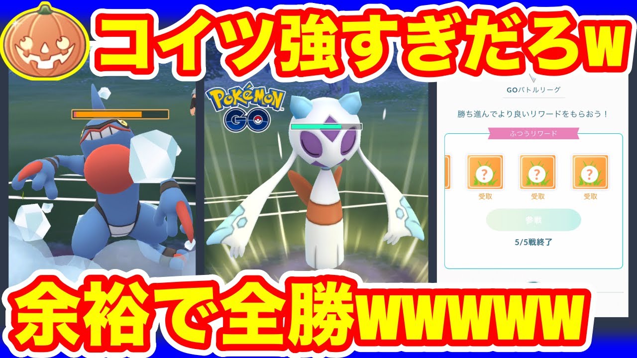 ハロウィンカップ ユキメノコを使ってgoバトルリーグに挑戦 ポケモンgo Gbl 初心者や中級者に最強オススメ編成構築 シーズン１１ 底ポケ Sl Youtube