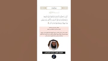 الآية(191) من سورة آل عمران//القارئ الشيخ أحمد العجمي