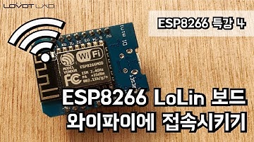 [ESP8266] LoLin 보드를 와이파이에 접속 시켜보자!