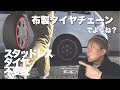 格安・簡単で・軽くて・コンパクト【布製チェーン】これでもスタッドレスタイヤ買う?格安タイヤチェーン スタッドレスタイヤ並みの滑り止め性能