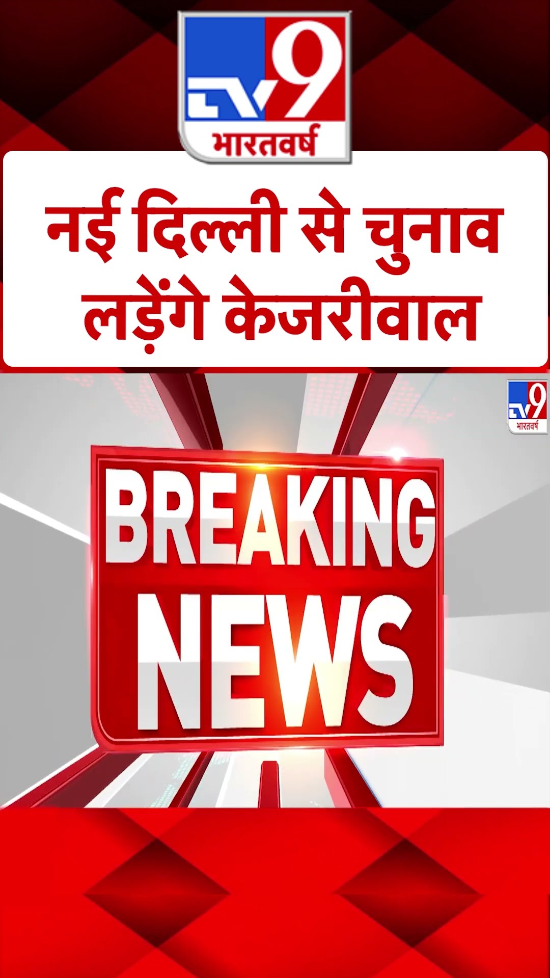 Delhi Election 2025: नई दिल्ली से चुनाव लडे़ंगे केजरीवाल | #shorts