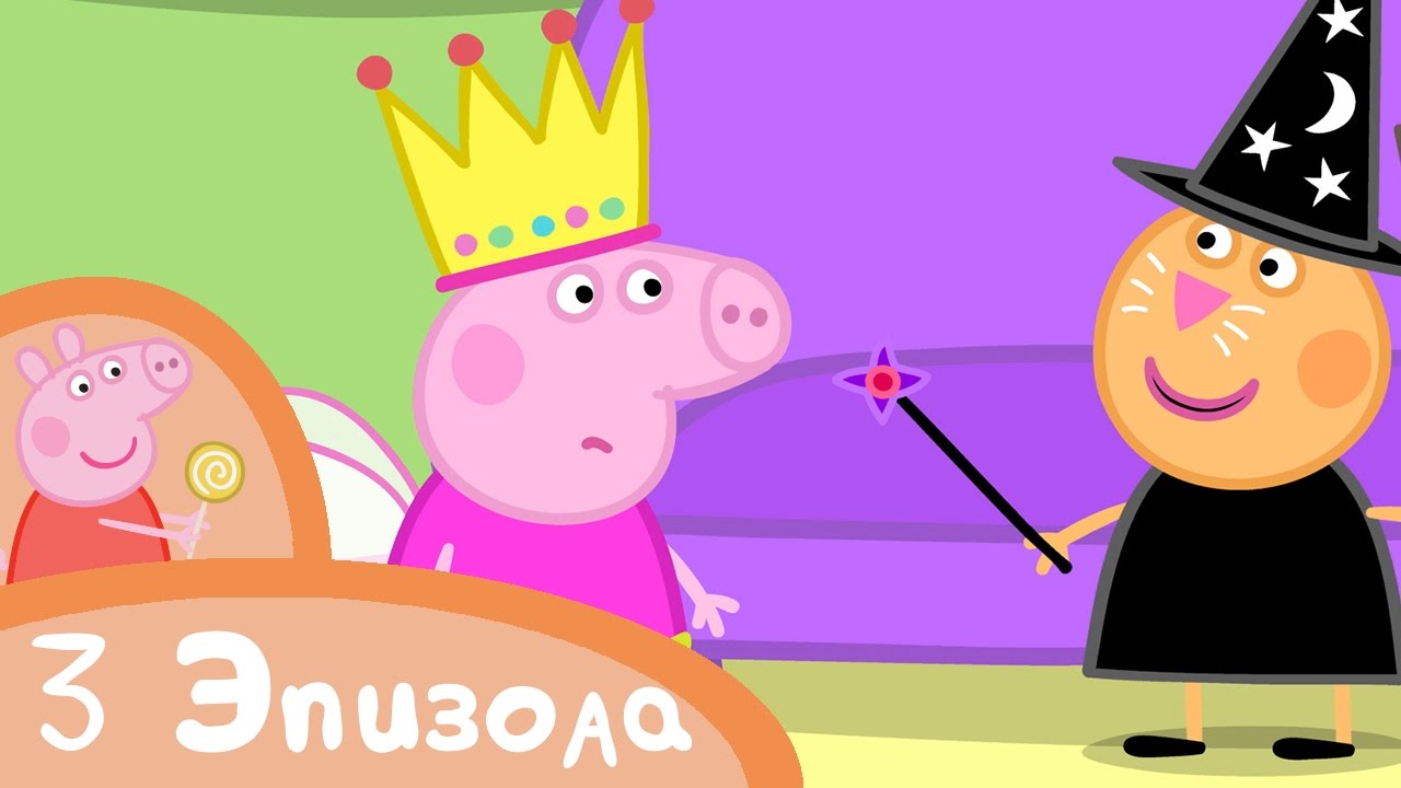 Свинка Пеппа - Одеваемся вместе с Пеппой - Сборник (3 эпизода ...