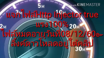 แจกไฟล์http injector ใช้ได้ถึงวันที่08/12/60