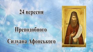 24 ВЕРЕСНЯ - ПРАВОСЛАВНИЙ КАЛЕНДАР