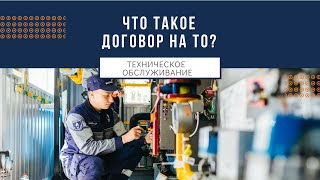 Что такое Договор на Техническое обслуживание Что такое Договор на Техническое обслуживание