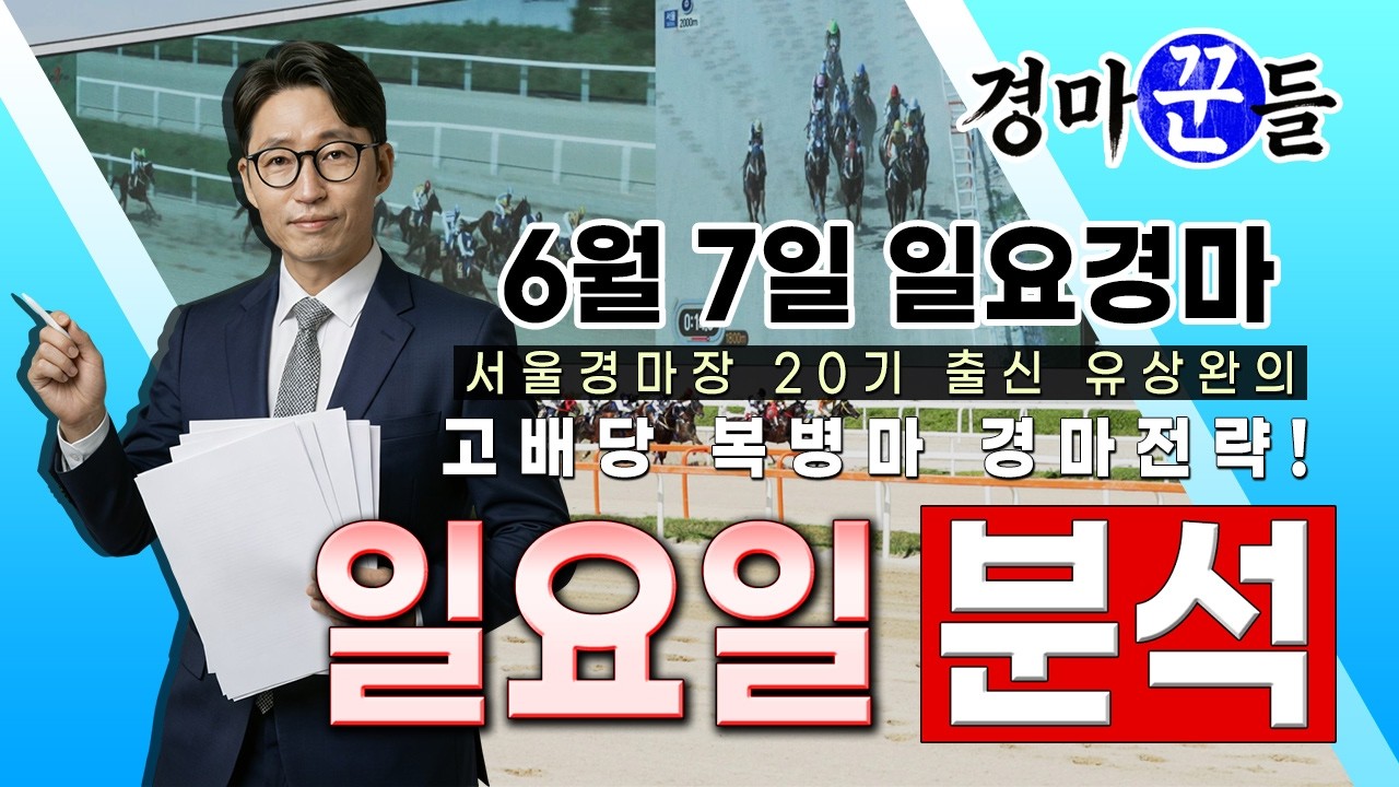 유상완!! 경마!! 6월 7일 일요분석!!