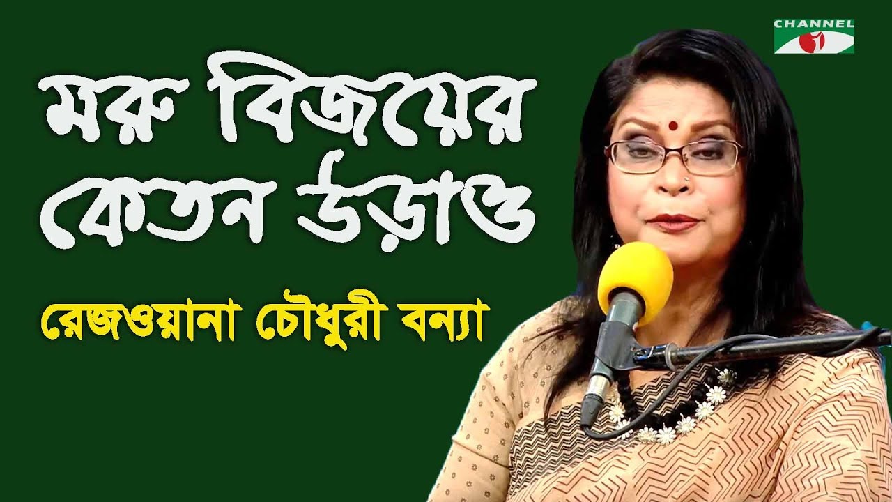      Moru Bijoyer Keton Urao  Rezwana Choudhury Bannya  Tagore Song  Channel i