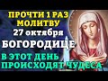 27 октября ПРОЧТИ 1 РАЗ МОЛИТВУ БОГОРОДИЦЕ! В ЭТОТ ДЕНЬ ПРОИСХОДЯТ ЧУДЕСА! Православие.
