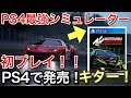 【PS4版Assetto Corsa Competizione】新発売！早々に買ってやってみた！結果！！！picar3