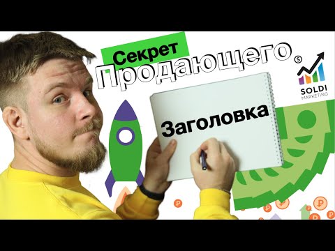 Продающий заголовок с высоким CTR. 4U. Примеры и советы.  Цепляющий заголовок