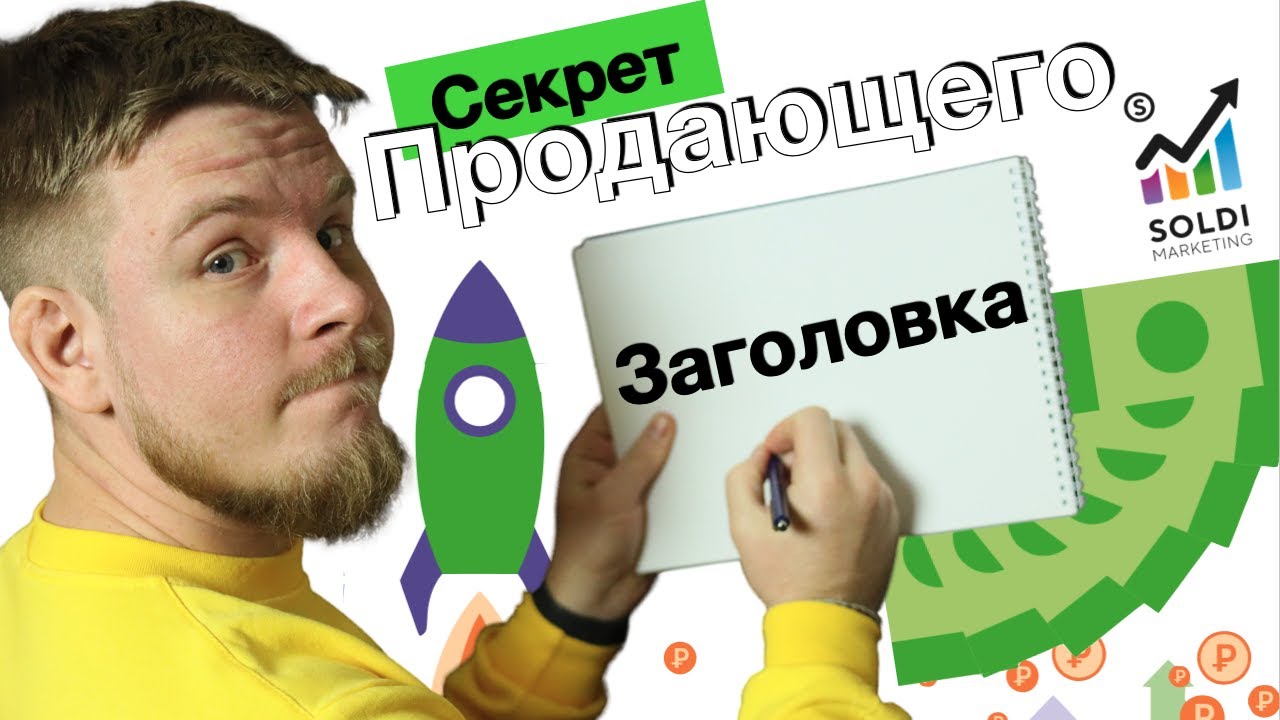 Продающий заголовок с высоким CTR. 4U. Примеры и советы. Цепляющий заголовок