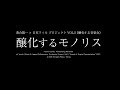 醸化するモノリス, Yoichi Ochiai, 2021