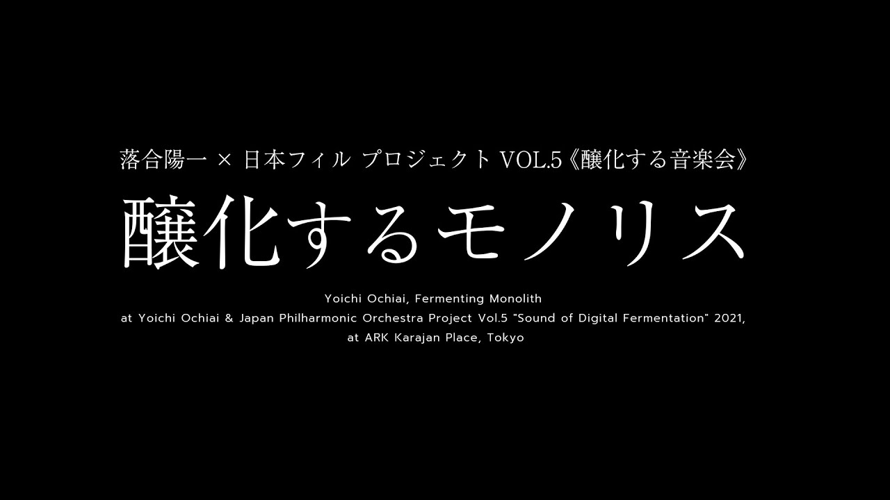 醸化するモノリス, Yoichi Ochiai, 2021