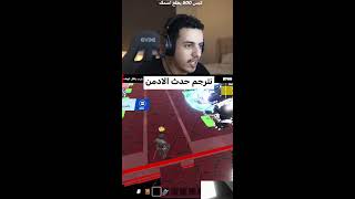 🔴 حدث الادمن مترجم  !!t