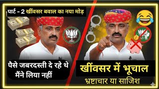 खींवसर Mla पार्ट 2 रेवंत राम डांगा के जबरदस्ती पैसे वाले बयान पर नया बवाल 🔥 भ्रष्टाचार का अगला सच