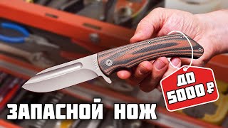 Ножи в поход и бардачок до 5000Р