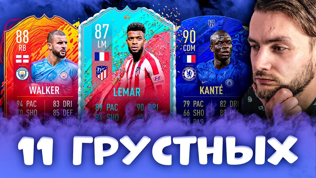 ФУТ ДРАФТ ИЗ 11 ГРУСТНЫХ | FUT DRAFT FIFA 20 РОМА РУМ