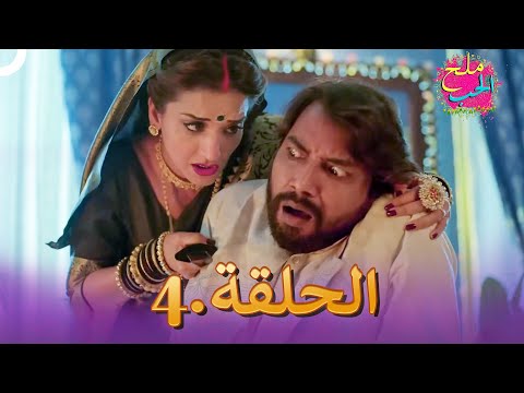 ملح الحب الحلقة 4 Namak Issk Ka