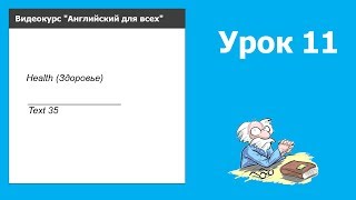 Урок 11 | Видеокурс &quot;Английский для всех&quot;