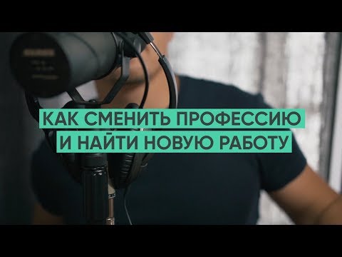 Как сменить профессию и найти первую работу / "Сделано с нуля" подкаст 001