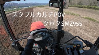 クボタSMZ955 スタブルカルチPOV