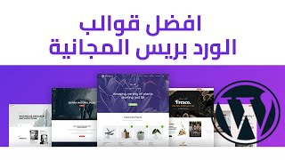 افضل قوالب الوردبريس المجانية لعام 2021 -Free Wordpress Theme