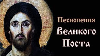 Песнопения Великого Поста и Cтрастной седмицы - Время поста и молитвы