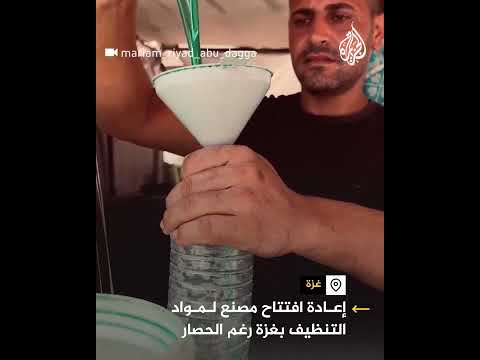 إعادة افتتاح مصنع لمواد التنظيف في غزة رغم انعدام المستلزمات وحصار الاحتلال