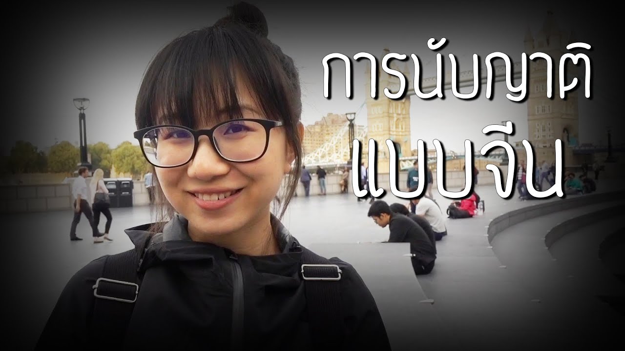 การนับญาติแบบจีน (แต้จิ๋ว) | Point of View