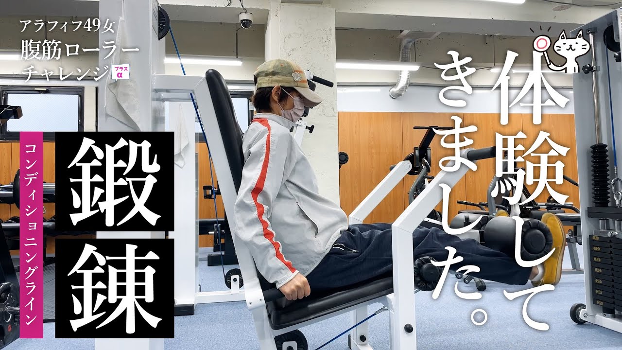 【49歳女のチャレンジ】鍛錬マシン(コンディショニングライン)を体験してきました - YouTube