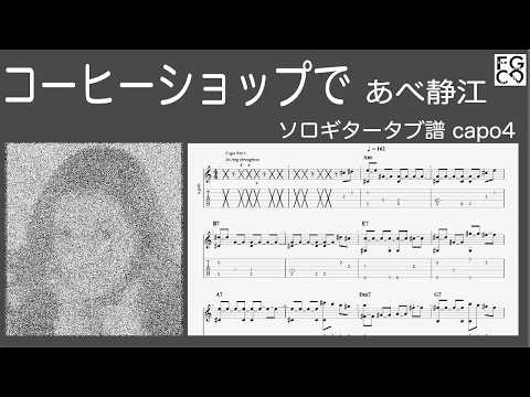コーヒーショップで　/  あべ静江　/ ギター  「耳コピ」アレンジ　TAB譜　歌詞　ソロギター