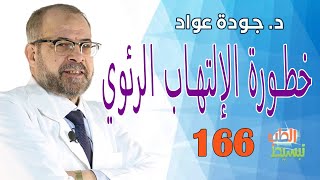 تبسيط الطب (166 )|  خطورة الإلتهاب الرئوي | د . جودة عواد