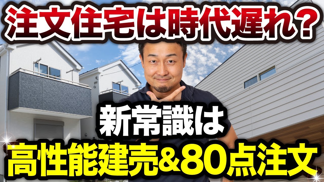 【注文住宅vs建売住宅】注文住宅はデメリットだらけ？物価高時代の“最強の選択”はコレ！【新築一戸建て】