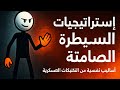 استراتيجيات السيطرة الصامتة اساليب نفسية مستوحات من التكتيكات العسكرية