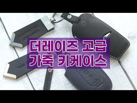 더레이즈 프리미엄 가죽 키케이스 | 스마트키 보호와 스타일을 한 번에!