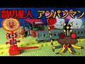 アンパンマン踏切ガチャを踏切星人が紹介してみた