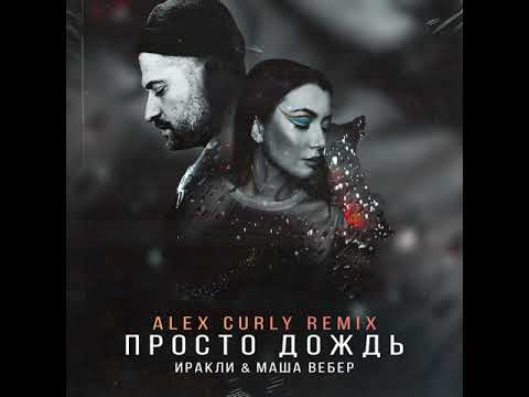 Иракли, Маша Вебер - Просто дождь ( Alex Curly Remix )