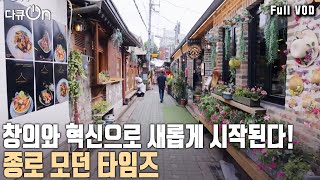 문화 1번지! 서울의 과거, 현재, 미래가 공존하는 곳! 한계를 뛰어넘는 종로 모던 타임즈 [다큐온 KBS 20231125 방송]