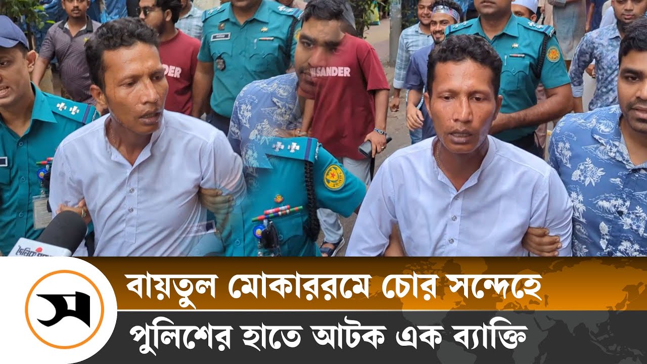 বায়তুল মোকাররমে চোর সন্দেহে পুলিশের হাতে আটক এক ব্যক্তি | Baitul Mukarram | Samakal News