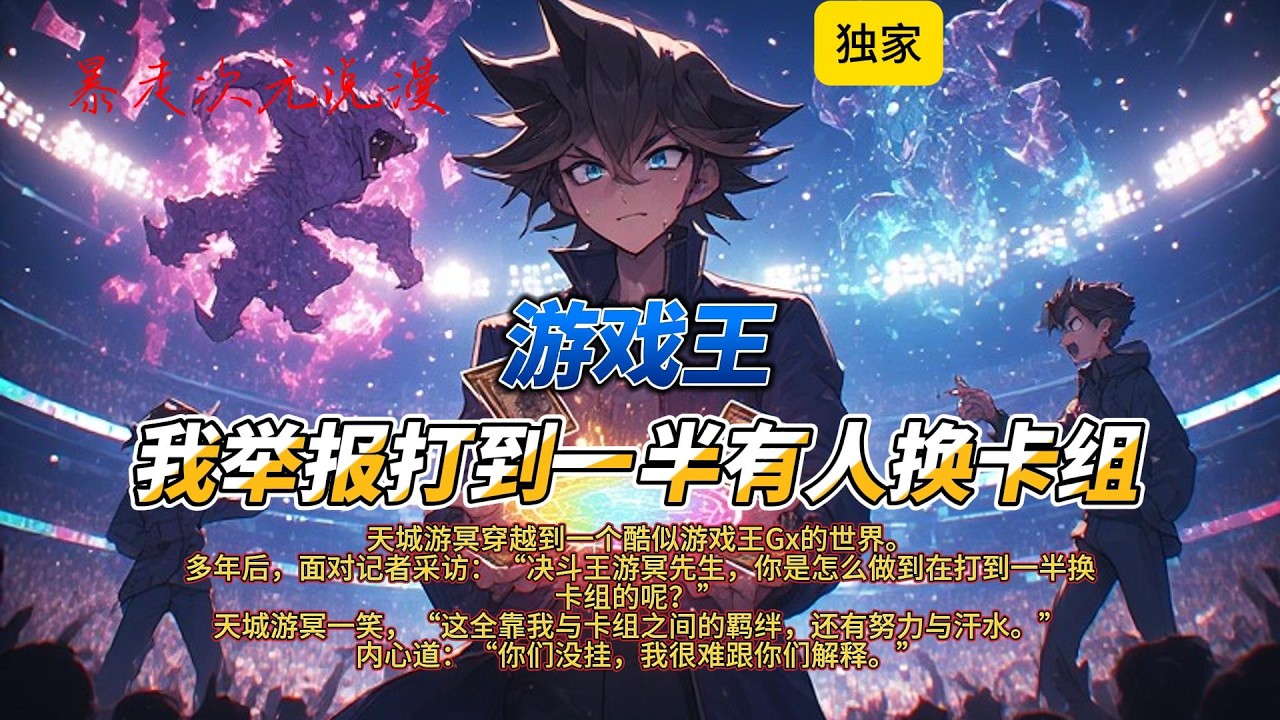 🔥《游戏王我举报打到一半有人换卡组》1 |天城游冥穿越到一个酷似游戏王Gx的世界。多年后，面对记者采访：“决斗王游冥先生，你是怎么做到在打到一半换卡组的呢”#有聲書 #穿越 #爽文 #游戏王 #游戏