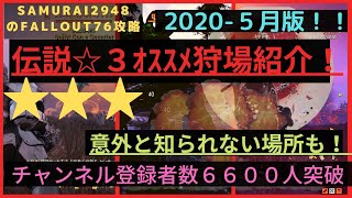 伝説☆３ｵｽｽﾒ狩場紹介！レベル上げも！／2020-５月版！！【Fallout76攻略】【フォールアウト76】【Samurai2948】動画説明文ぜひ読んでね！ レジェンダリー　　金策 星3