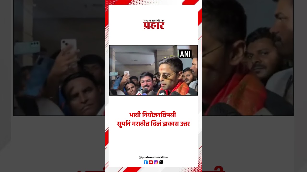 भावी नियोजनविषयी सूर्यानं मराठीत दिलं झकास उत्तर..#surykumaryadav #t20worldcup2026 #cricketlovers